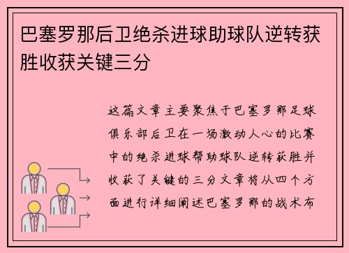 巴塞罗那后卫绝杀进球助球队逆转获胜收获关键三分