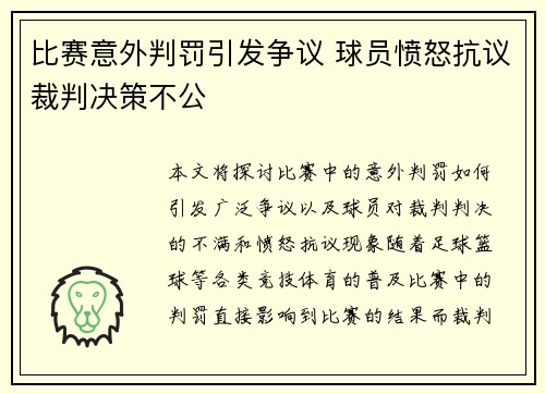 比赛意外判罚引发争议 球员愤怒抗议裁判决策不公