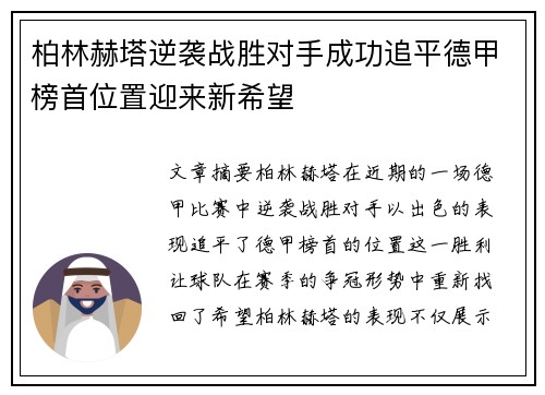 柏林赫塔逆袭战胜对手成功追平德甲榜首位置迎来新希望