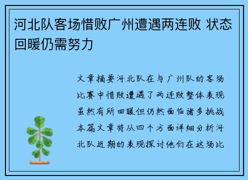 河北队客场惜败广州遭遇两连败 状态回暖仍需努力