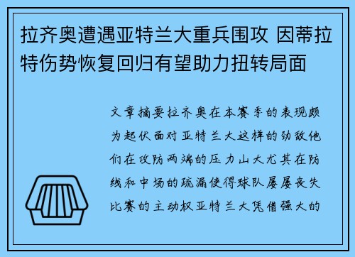 拉齐奥遭遇亚特兰大重兵围攻 因蒂拉特伤势恢复回归有望助力扭转局面
