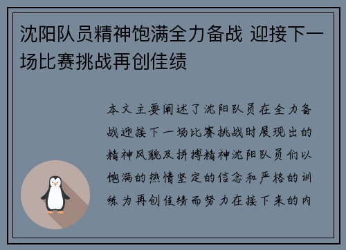 沈阳队员精神饱满全力备战 迎接下一场比赛挑战再创佳绩