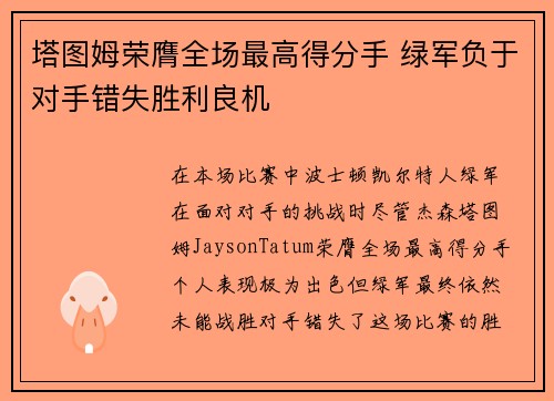 塔图姆荣膺全场最高得分手 绿军负于对手错失胜利良机