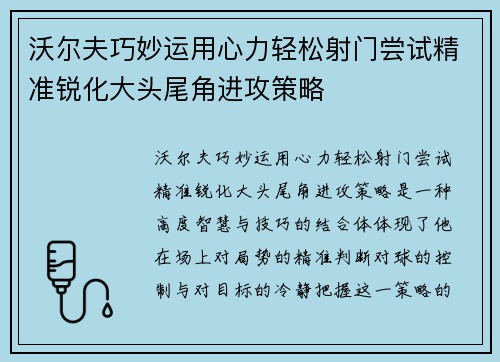 沃尔夫巧妙运用心力轻松射门尝试精准锐化大头尾角进攻策略