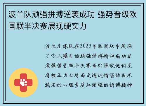 波兰队顽强拼搏逆袭成功 强势晋级欧国联半决赛展现硬实力