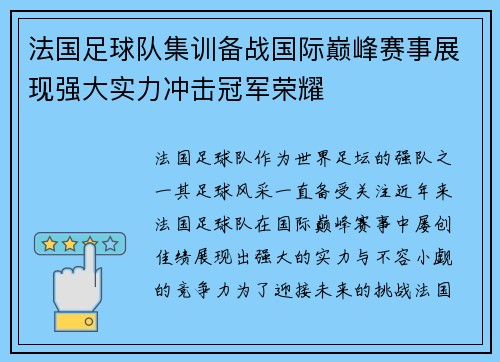 法国足球队集训备战国际巅峰赛事展现强大实力冲击冠军荣耀