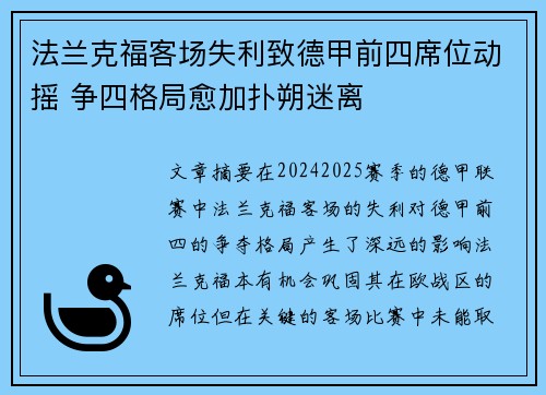 法兰克福客场失利致德甲前四席位动摇 争四格局愈加扑朔迷离