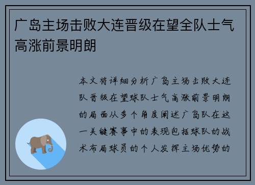 广岛主场击败大连晋级在望全队士气高涨前景明朗