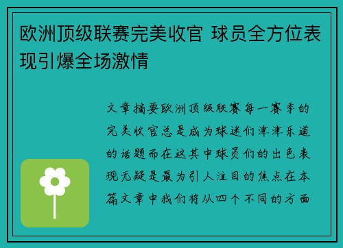 欧洲顶级联赛完美收官 球员全方位表现引爆全场激情