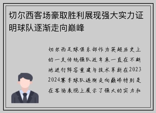 切尔西客场豪取胜利展现强大实力证明球队逐渐走向巅峰
