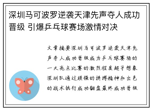 深圳马可波罗逆袭天津先声夺人成功晋级 引爆乒乓球赛场激情对决