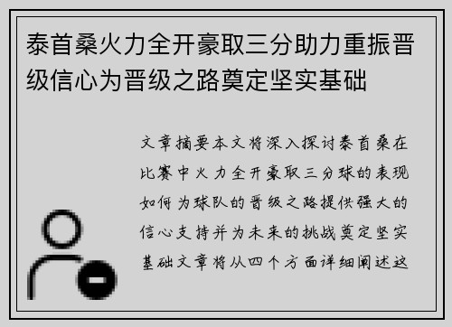 泰首桑火力全开豪取三分助力重振晋级信心为晋级之路奠定坚实基础