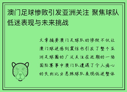 澳门足球惨败引发亚洲关注 聚焦球队低迷表现与未来挑战