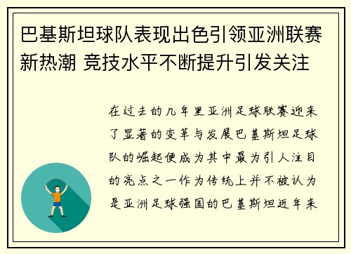 巴基斯坦球队表现出色引领亚洲联赛新热潮 竞技水平不断提升引发关注