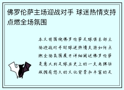 佛罗伦萨主场迎战对手 球迷热情支持点燃全场氛围