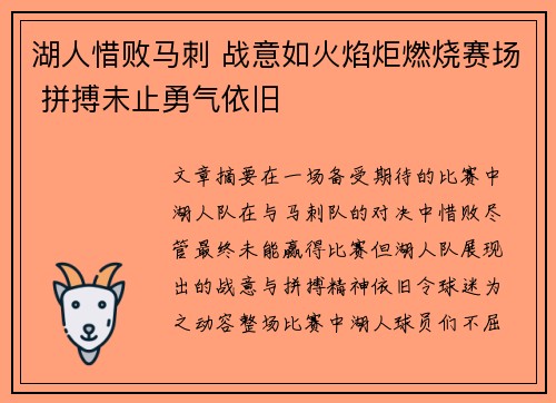湖人惜败马刺 战意如火焰炬燃烧赛场 拼搏未止勇气依旧