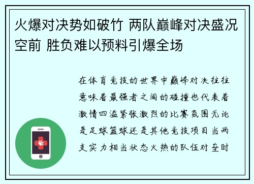 火爆对决势如破竹 两队巅峰对决盛况空前 胜负难以预料引爆全场