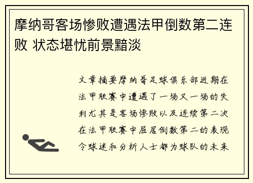 摩纳哥客场惨败遭遇法甲倒数第二连败 状态堪忧前景黯淡