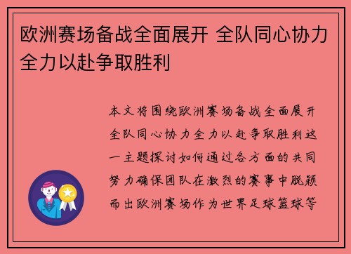 欧洲赛场备战全面展开 全队同心协力全力以赴争取胜利