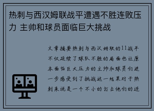 热刺与西汉姆联战平遭遇不胜连败压力 主帅和球员面临巨大挑战
