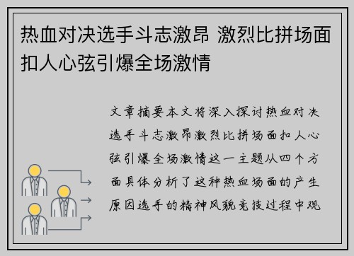 热血对决选手斗志激昂 激烈比拼场面扣人心弦引爆全场激情