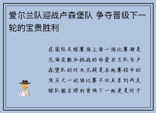 爱尔兰队迎战卢森堡队 争夺晋级下一轮的宝贵胜利