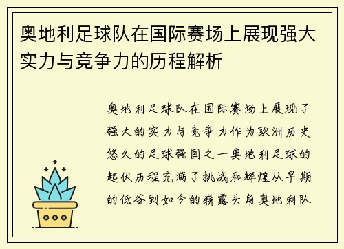 奥地利足球队在国际赛场上展现强大实力与竞争力的历程解析