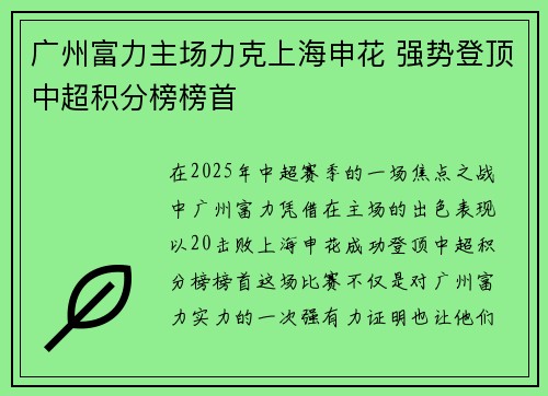 广州富力主场力克上海申花 强势登顶中超积分榜榜首
