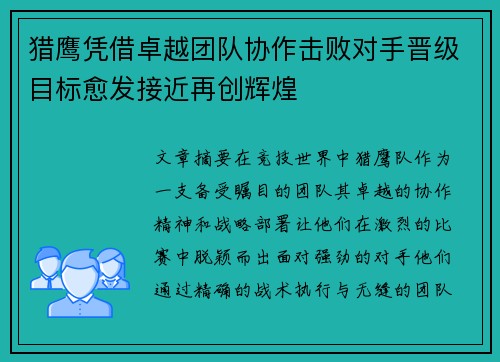 猎鹰凭借卓越团队协作击败对手晋级目标愈发接近再创辉煌