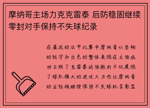 摩纳哥主场力克克雷泰 后防稳固继续零封对手保持不失球纪录
