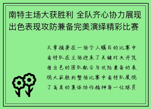 南特主场大获胜利 全队齐心协力展现出色表现攻防兼备完美演绎精彩比赛