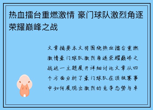 热血擂台重燃激情 豪门球队激烈角逐荣耀巅峰之战
