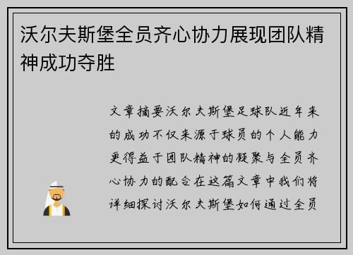 沃尔夫斯堡全员齐心协力展现团队精神成功夺胜