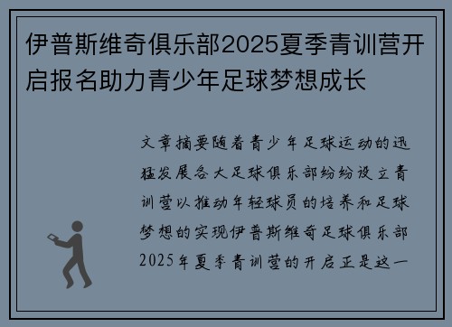 伊普斯维奇俱乐部2025夏季青训营开启报名助力青少年足球梦想成长