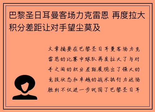 巴黎圣日耳曼客场力克雷恩 再度拉大积分差距让对手望尘莫及