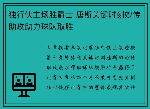 独行侠主场胜爵士 唐斯关键时刻妙传助攻助力球队取胜