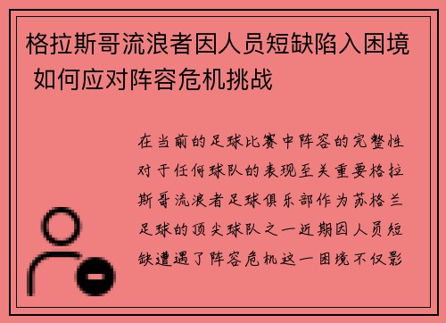 格拉斯哥流浪者因人员短缺陷入困境 如何应对阵容危机挑战