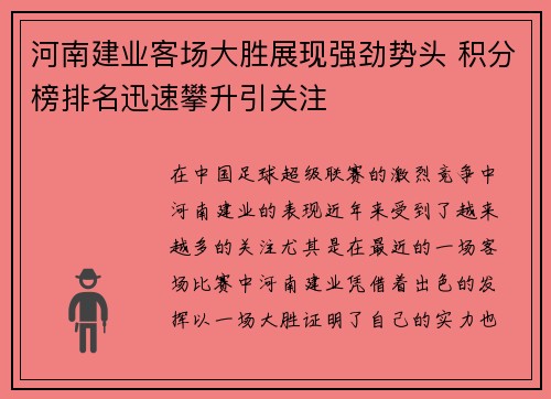 河南建业客场大胜展现强劲势头 积分榜排名迅速攀升引关注