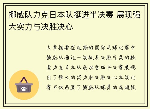 挪威队力克日本队挺进半决赛 展现强大实力与决胜决心