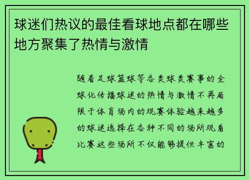 球迷们热议的最佳看球地点都在哪些地方聚集了热情与激情