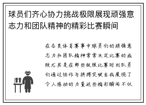 球员们齐心协力挑战极限展现顽强意志力和团队精神的精彩比赛瞬间