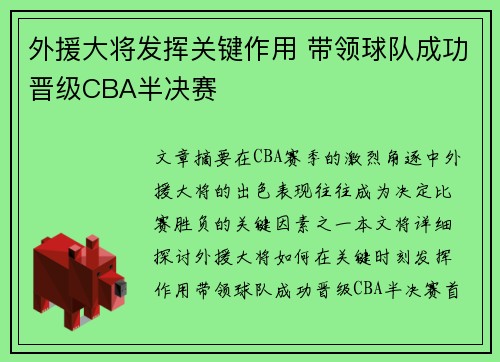 外援大将发挥关键作用 带领球队成功晋级CBA半决赛
