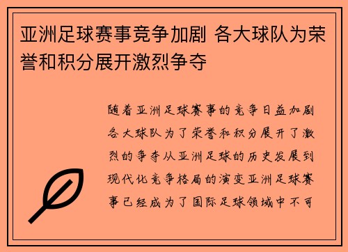 亚洲足球赛事竞争加剧 各大球队为荣誉和积分展开激烈争夺