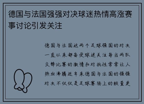 德国与法国强强对决球迷热情高涨赛事讨论引发关注