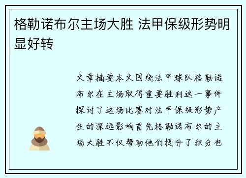 格勒诺布尔主场大胜 法甲保级形势明显好转