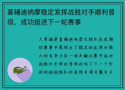 基辅迪纳摩稳定发挥战胜对手顺利晋级，成功挺进下一轮赛事