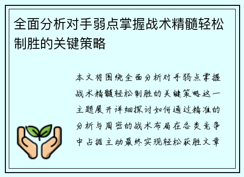 全面分析对手弱点掌握战术精髓轻松制胜的关键策略