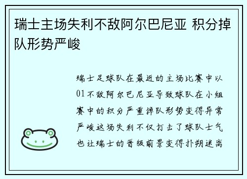 瑞士主场失利不敌阿尔巴尼亚 积分掉队形势严峻