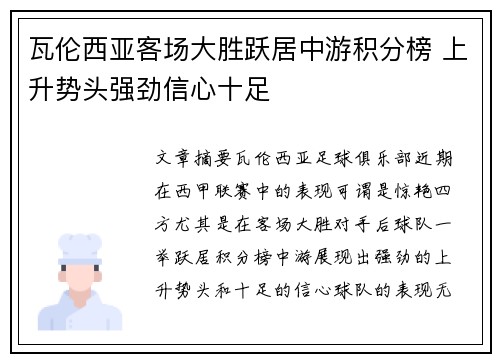 瓦伦西亚客场大胜跃居中游积分榜 上升势头强劲信心十足