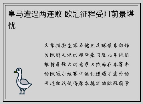 皇马遭遇两连败 欧冠征程受阻前景堪忧